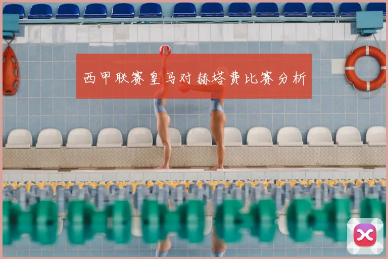 西甲联赛皇马对赫塔费比赛分析