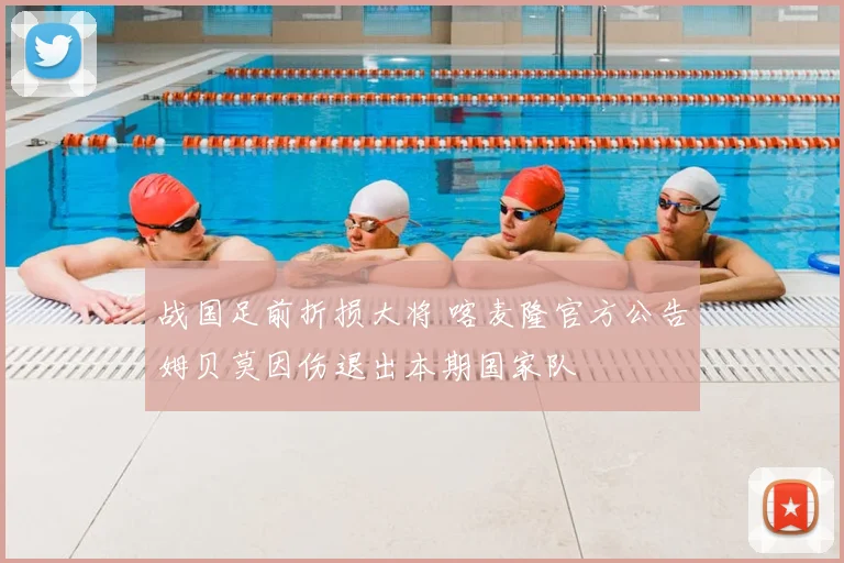 战国足前折损大将 喀麦隆官方公告姆贝莫因伤退出本期国家队