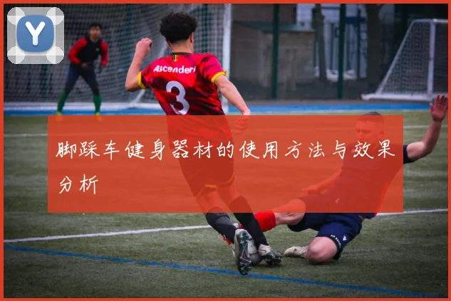 脚踩车健身器材的使用方法与效果分析