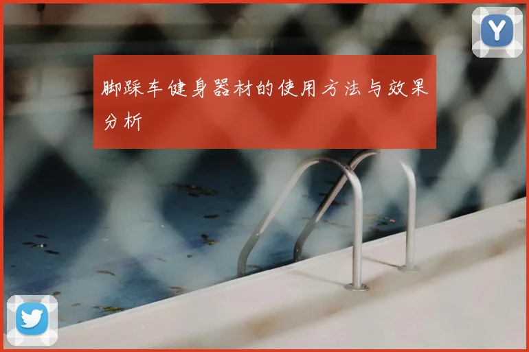 脚踩车健身器材的使用方法与效果分析