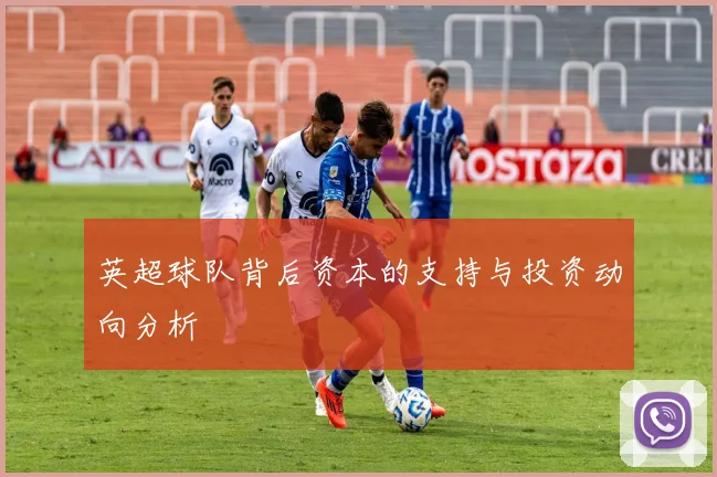 英超球队背后资本的支持与投资动向分析