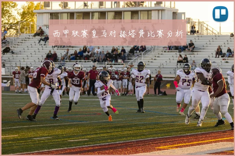 西甲联赛皇马对赫塔费比赛分析