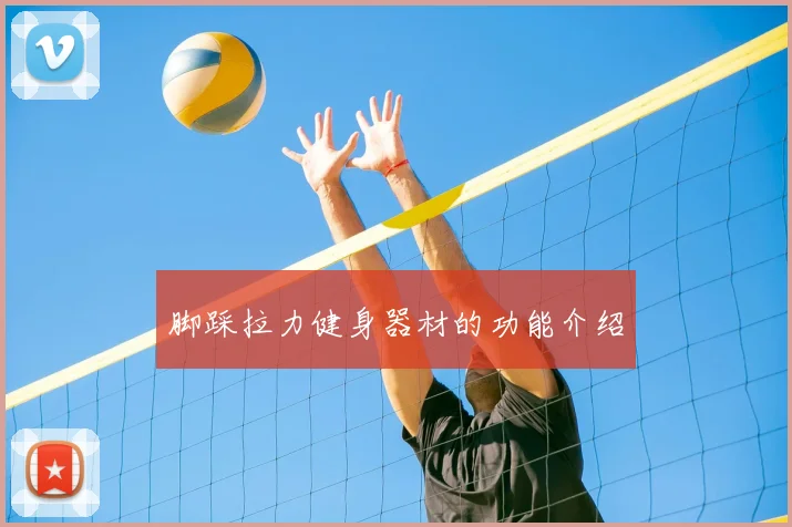 脚踩拉力健身器材的功能介绍