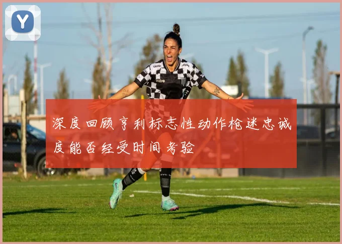 深度回顾亨利标志性动作枪迷忠诚度能否经受时间考验