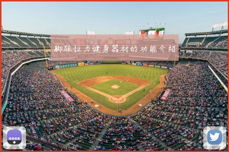 脚踩拉力健身器材的功能介绍
