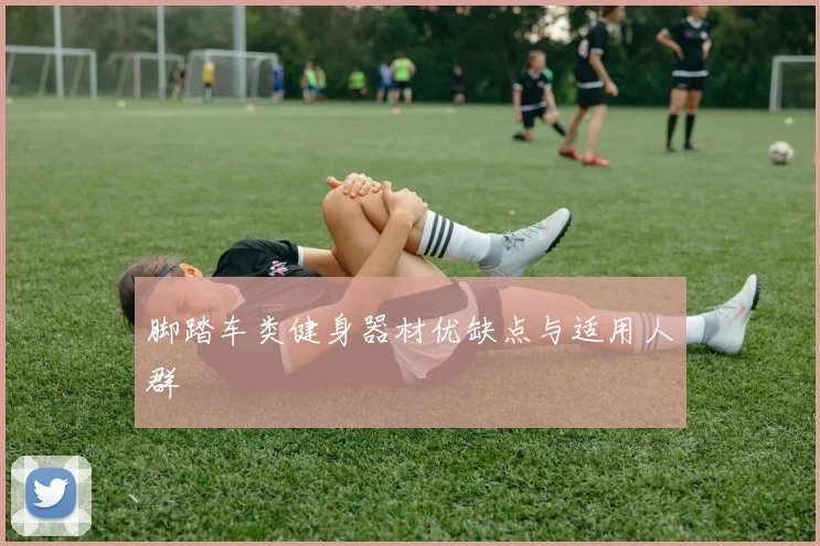 脚踏车类健身器材优缺点与适用人群