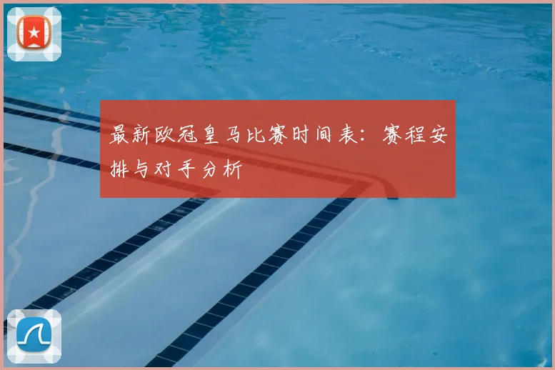 最新欧冠皇马比赛时间表:赛程安排与对手分析