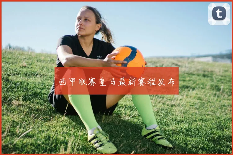 西甲联赛皇马最新赛程发布